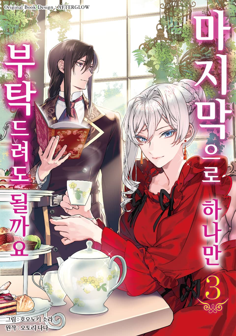 마지막으로 하나만 부탁드려도 될까요 3권