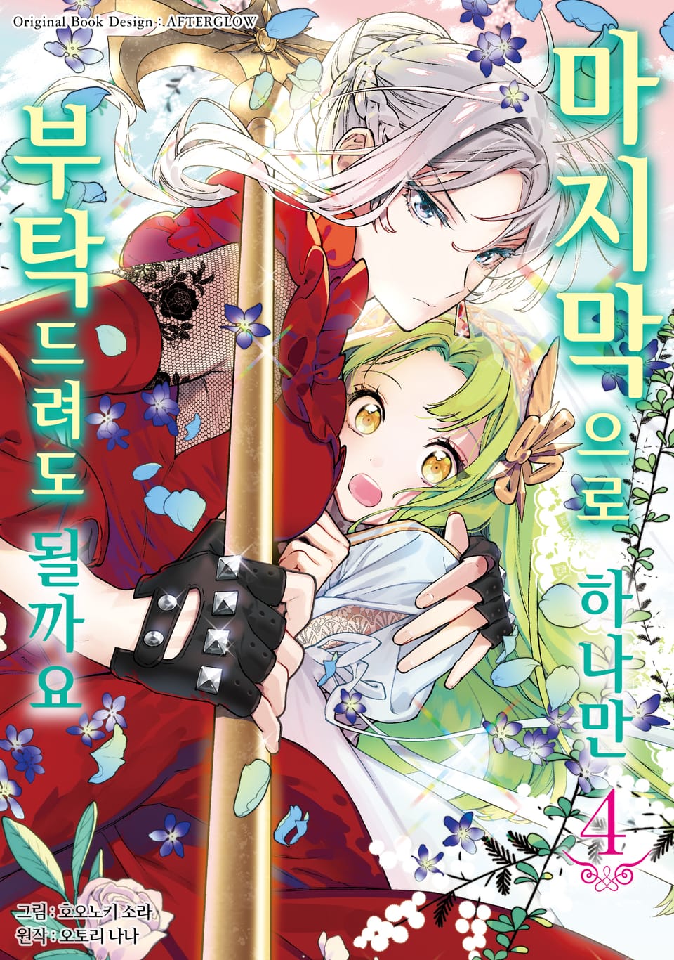 마지막으로 하나만 부탁드려도 될까요 4권