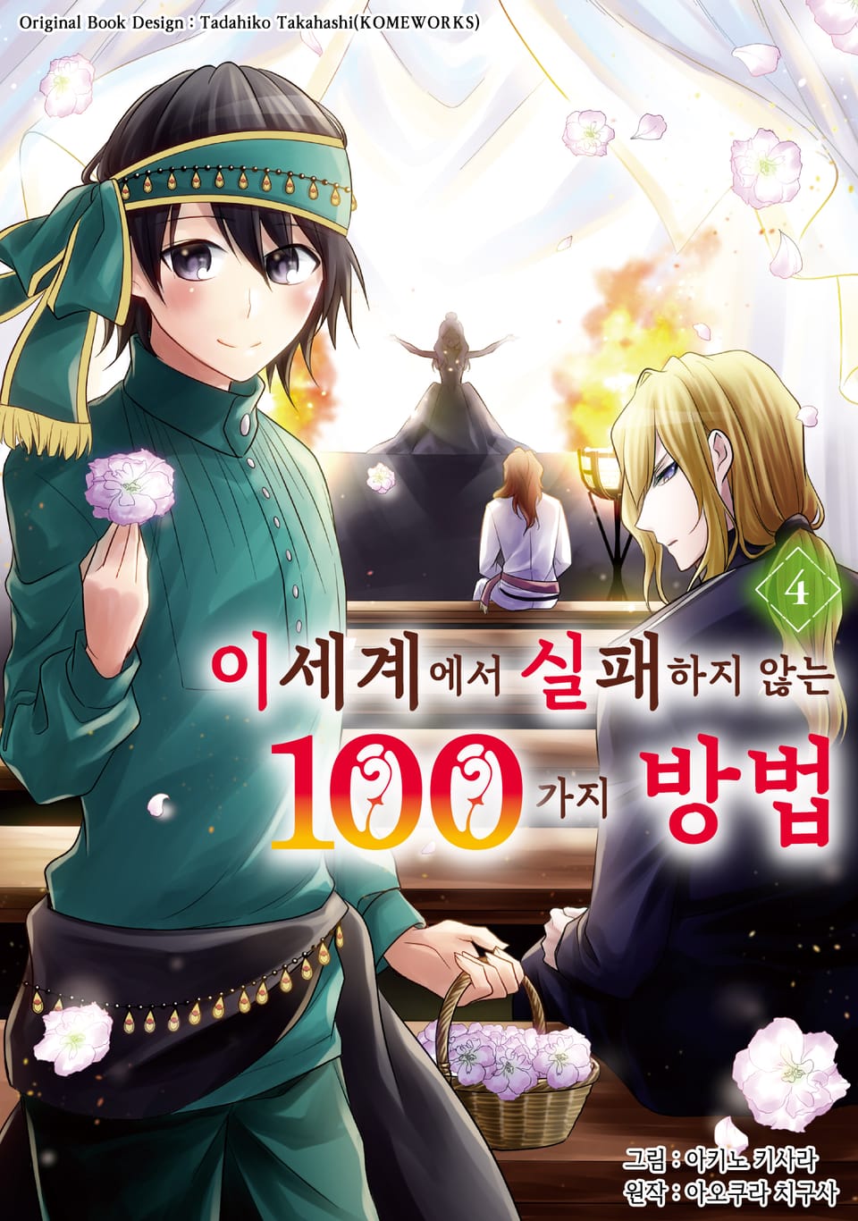이세계에서 실패하지 않는 100가지 방법 4권