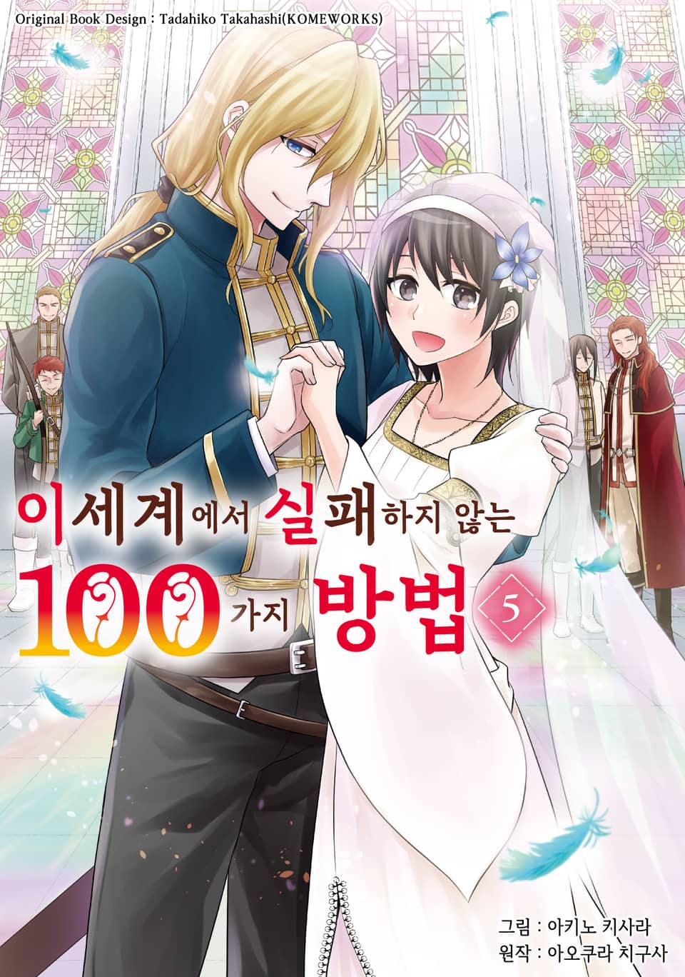 이세계에서 실패하지 않는 100가지 방법 5권 (완결)