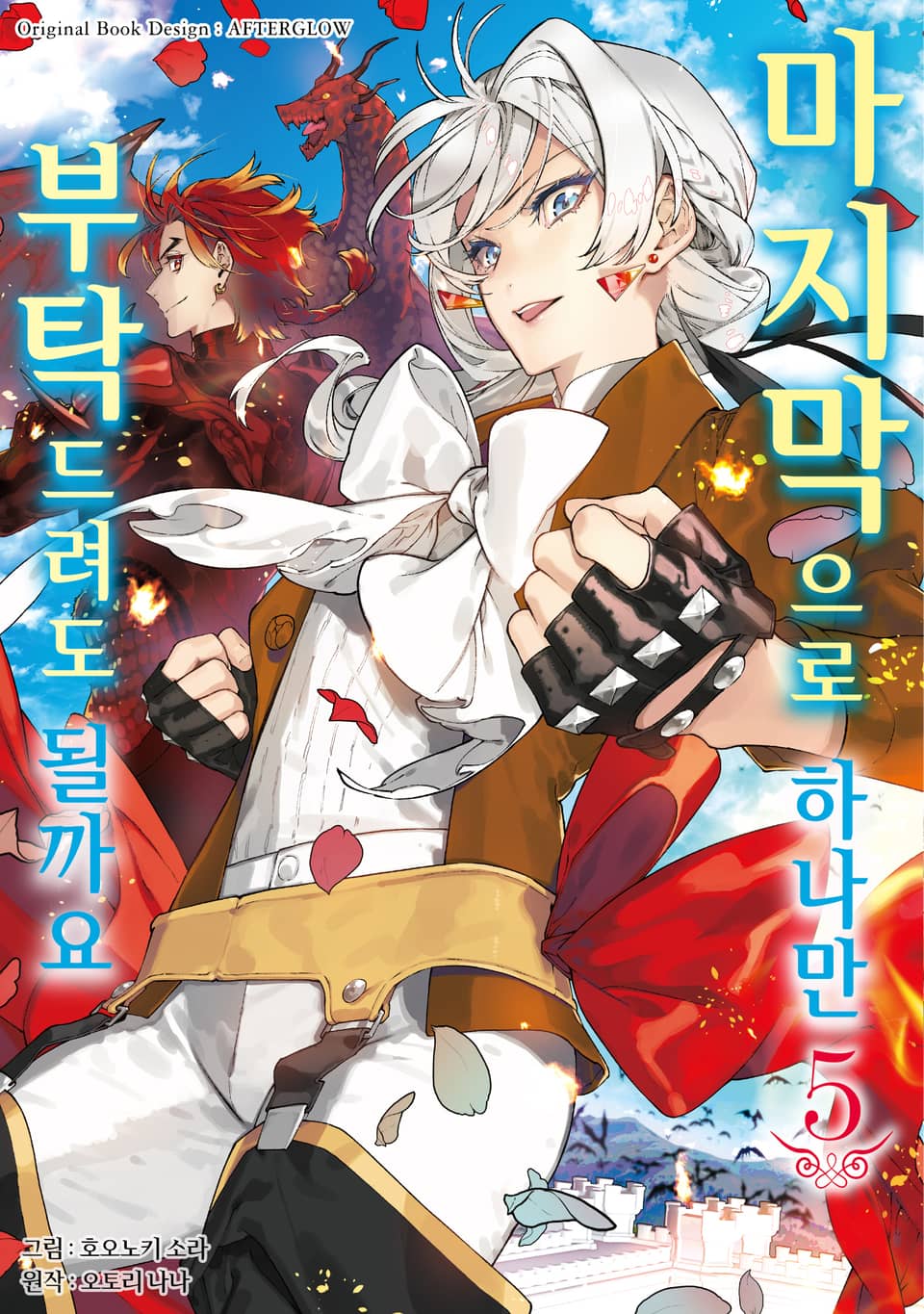 마지막으로 하나만 부탁드려도 될까요 5권