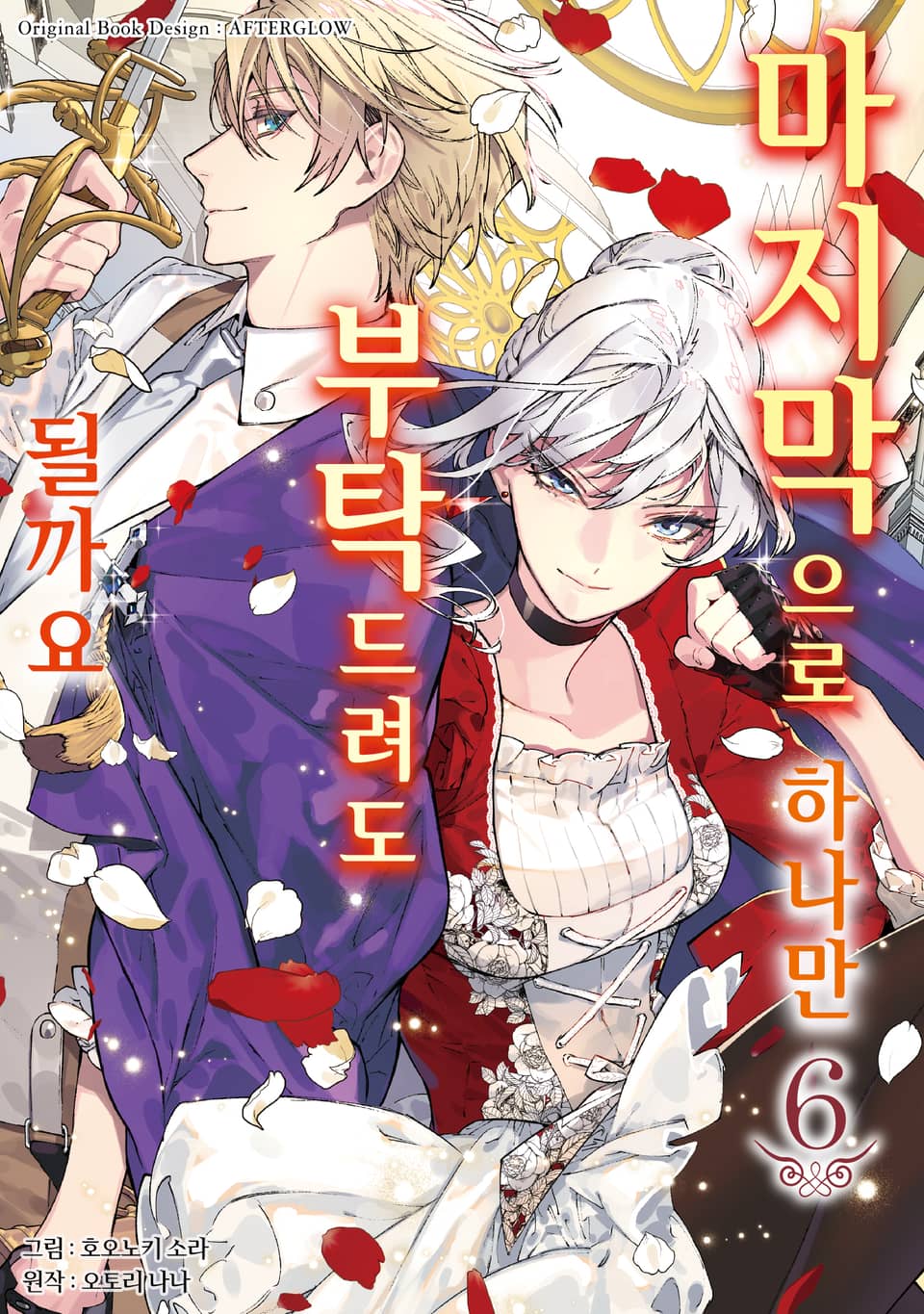 마지막으로 하나만 부탁드려도 될까요 6권
