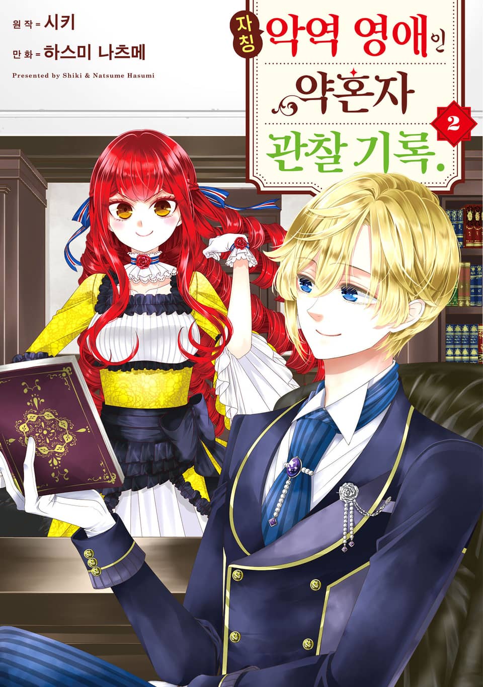 자칭 악역 영애인 약혼자 관찰 기록. 2권