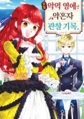 자칭 악역 영애인 약혼자 관찰 기록. 표지 이미지