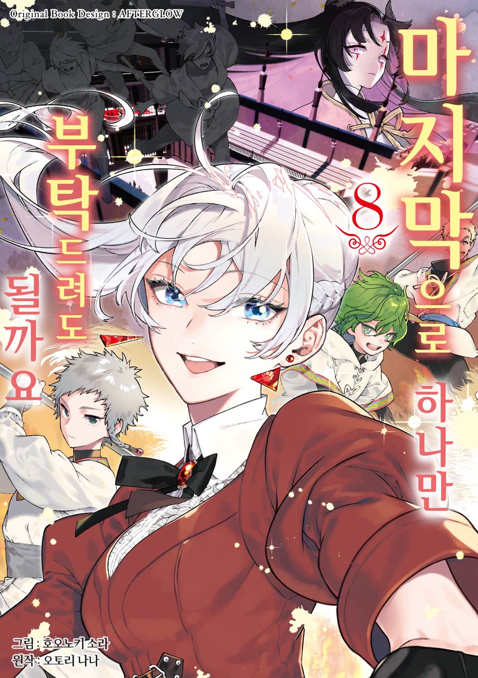 마지막으로 하나만 부탁드려도 될까요 8권
