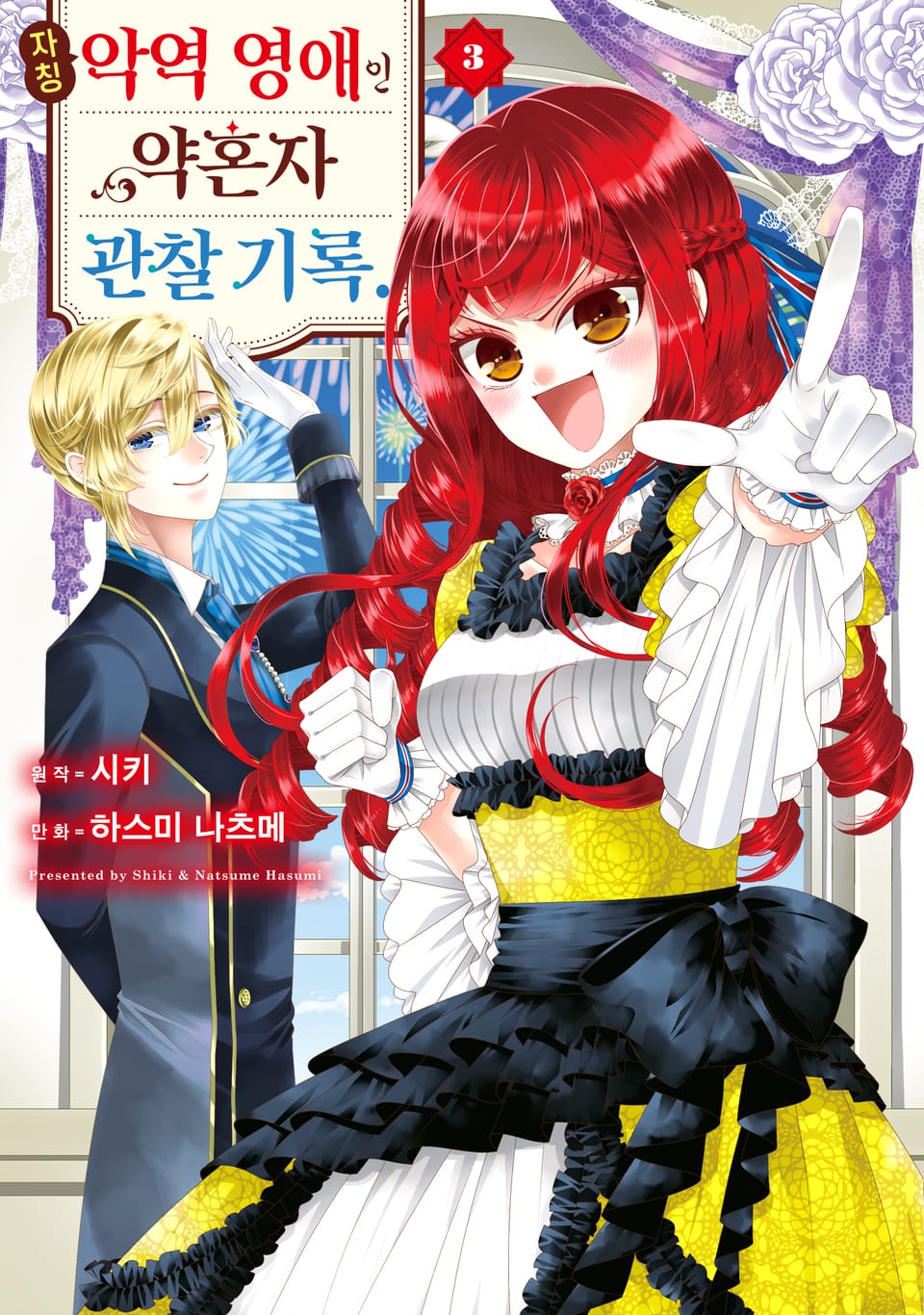 자칭 악역 영애인 약혼자 관찰 기록. 3권