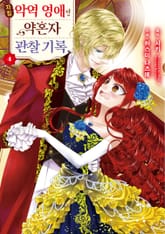 자칭 악역 영애인 약혼자 관찰 기록. 표지 이미지