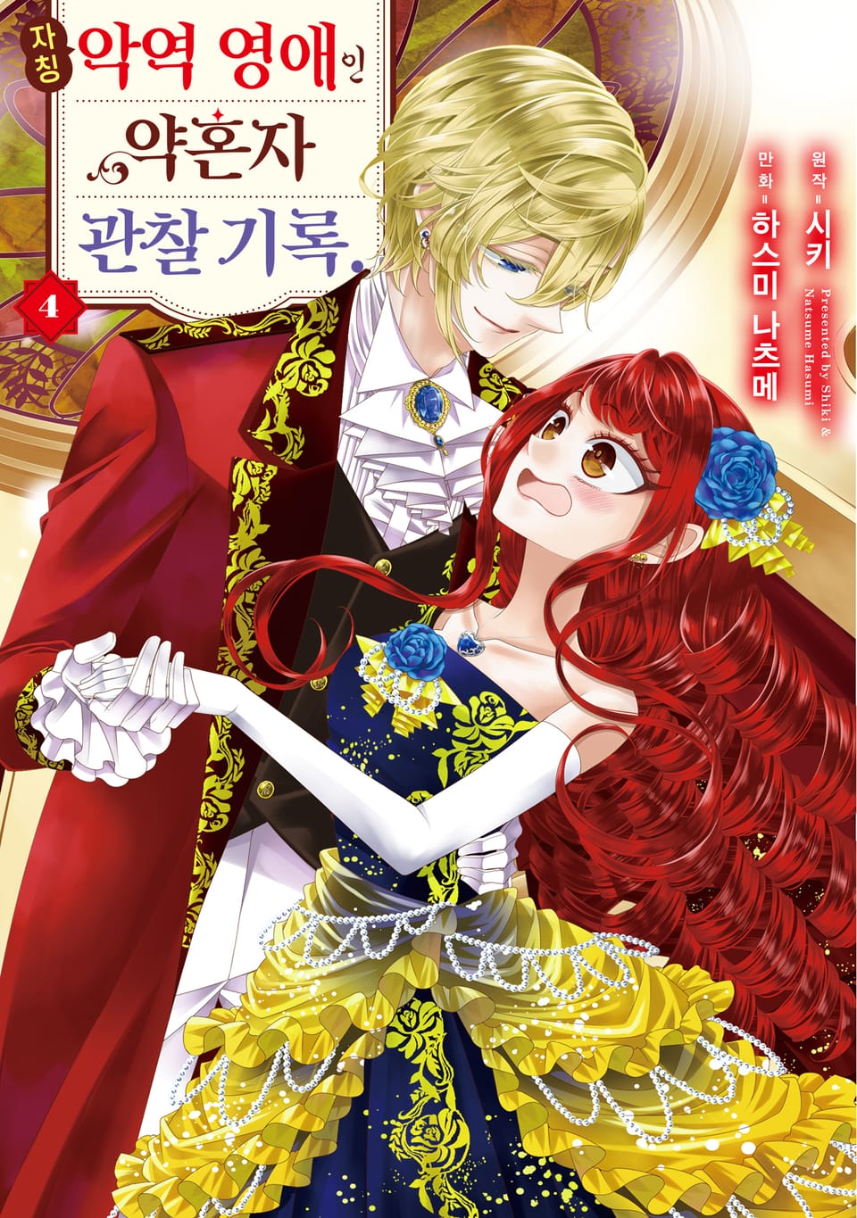 자칭 악역 영애인 약혼자 관찰 기록. 4권