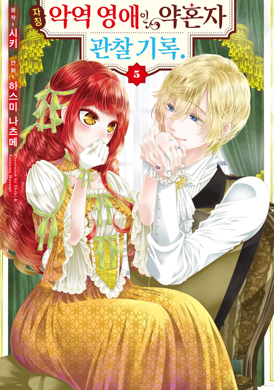 자칭 악역 영애인 약혼자 관찰 기록. 5권