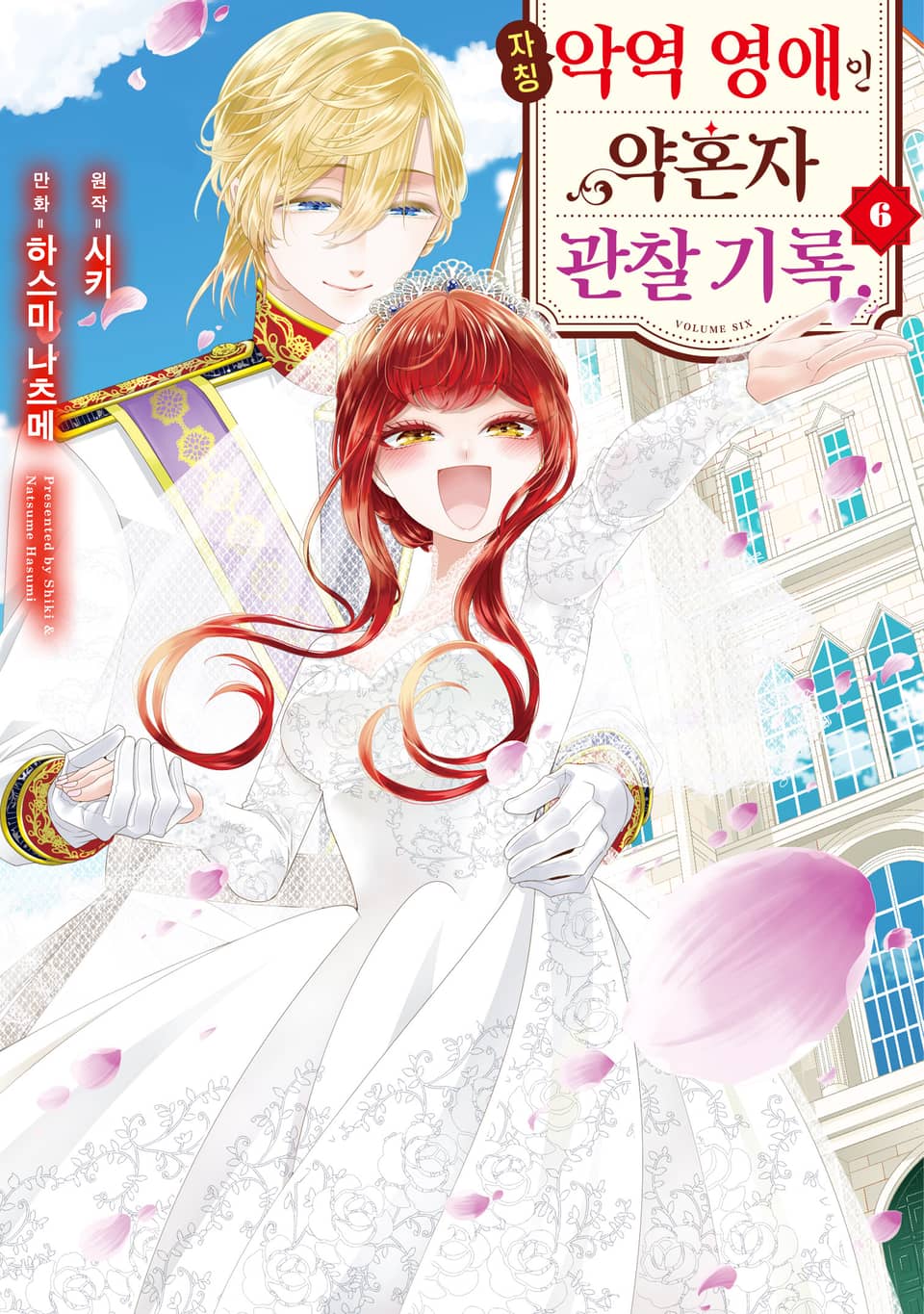 자칭 악역 영애인 약혼자 관찰 기록. 6권 (완결)