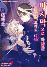 마지막으로 하나만 부탁드려도 될까요 표지 이미지