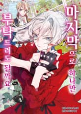 마지막으로 하나만 부탁드려도 될까요 표지 이미지