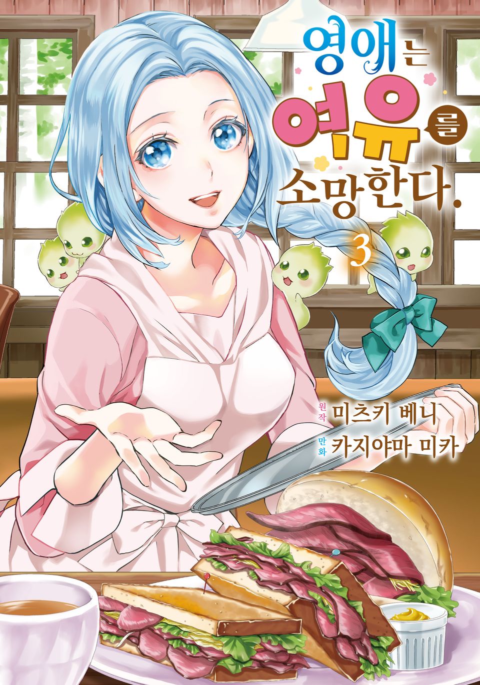 영애는 여유를 소망한다. 3권
