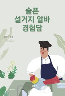 슬픈 설거지 알바 경험담