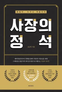 사장의 정석