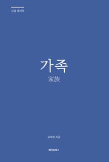 가족 家族