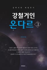강철거인 온다르 3 표지 이미지