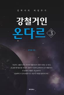 강철거인 온다르 3