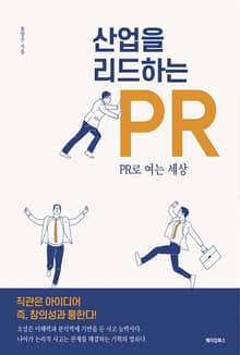 산업을 리드하는 PR