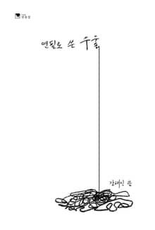 연필로 쓴 우울