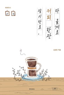 잠시만요, 커피 한잔 타 올게요