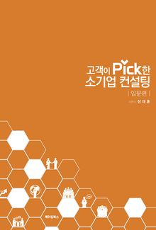 고객이 PICK한 소기업컨설팅