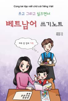 쓰고 그리고 읽으면서 베트남어 쓰기노트