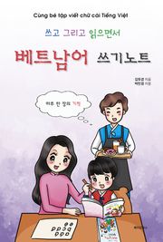 쓰고 그리고 읽으면서 베트남어 쓰기노트