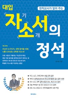 현직교사가 알려 주는 대입 자기소개서의 정석