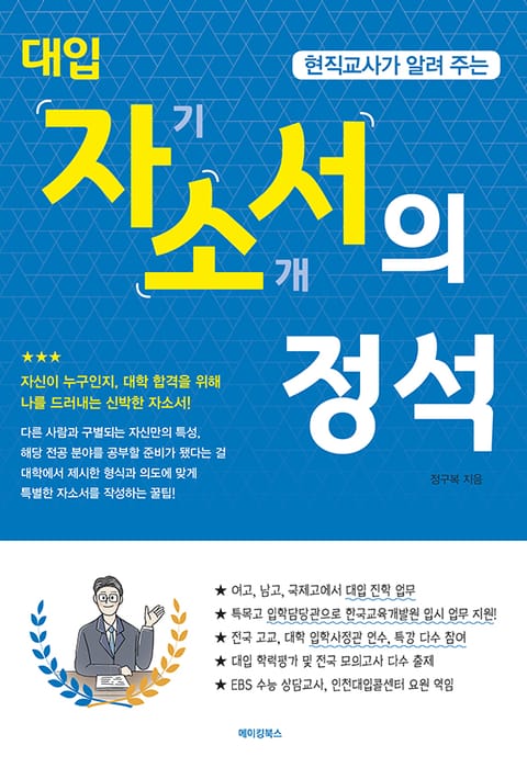 현직교사가 알려 주는 대입 자기소개서의 정석 표지 이미지