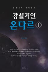 강철거인 온다르 1 표지 이미지