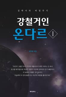 강철거인 온다르 1