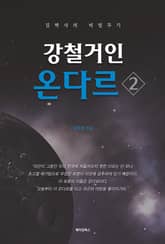강철거인 온다르 2 표지 이미지