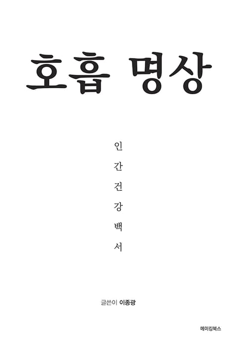 호흡 명상 인간건강백서 표지 이미지