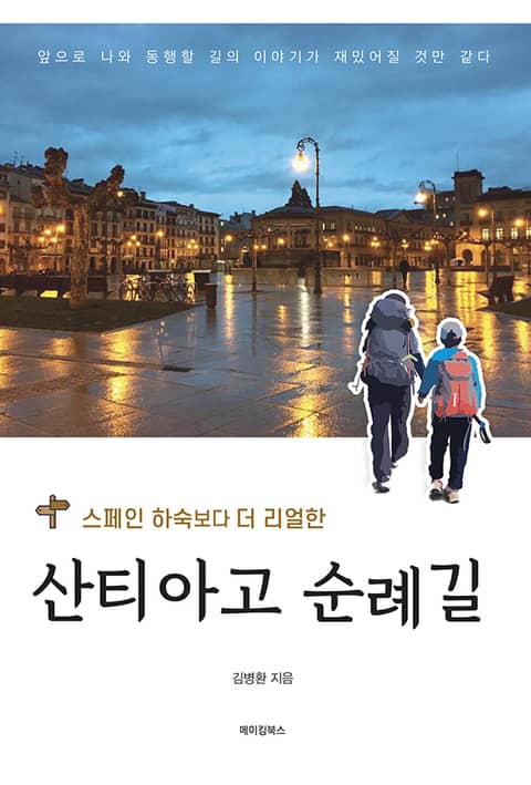 스페인 하숙보다 더 리얼한 산티아고 순례길 표지 이미지