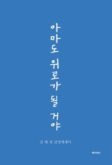 아마도 위로가 될 거야