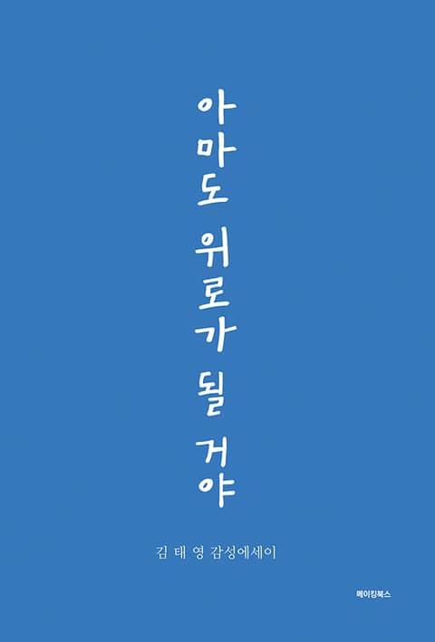 아마도 위로가 될 거야 표지 이미지