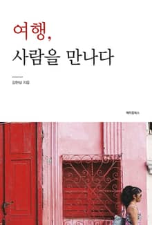 여행, 사람을 만나다