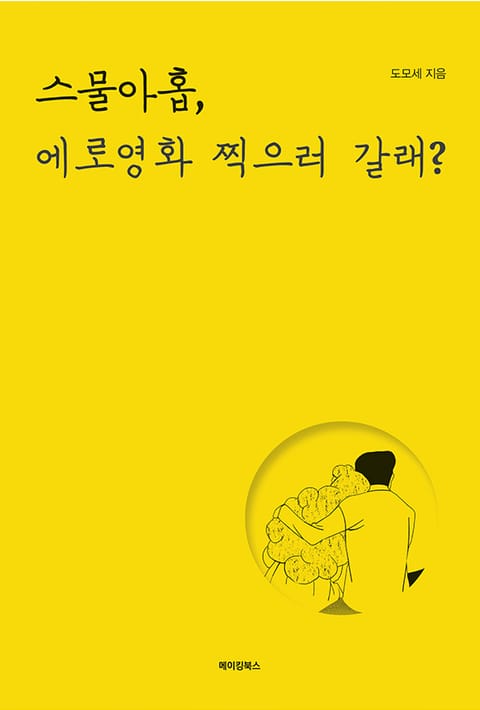 스물아홉, 에로영화 찍으러 갈래? 표지 이미지