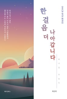 한 걸음 더 나아갑니다