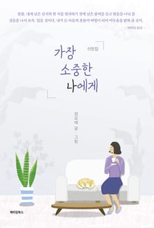 가장 소중한 나에게