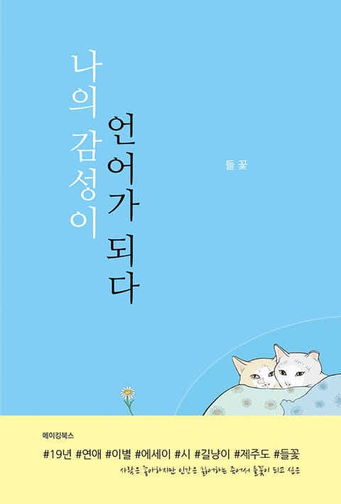 나의 감성에 마음을 담다 표지 이미지