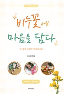 비누꽃에 마음을 담다