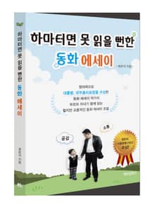 하마터면 못 읽을 뻔한 동화 에세이