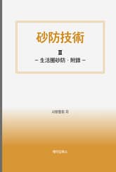砂防技術Ⅲ 표지 이미지