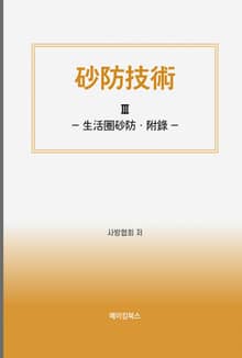 砂防技術Ⅲ