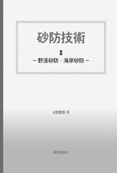 砂防技術Ⅱ 표지 이미지