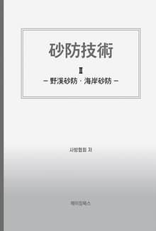 砂防技術Ⅱ