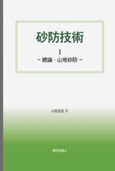 砂防技術 Ⅰ 표지 이미지