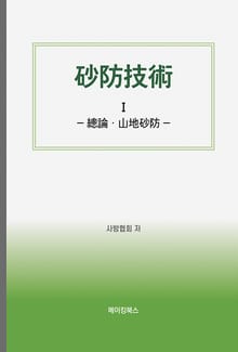 砂防技術 Ⅰ